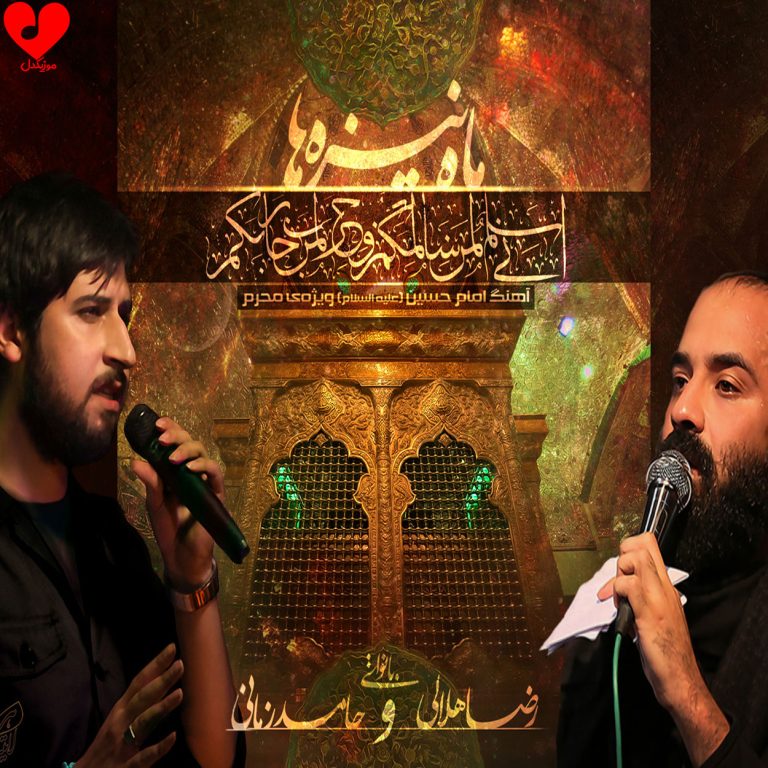 دانلود مداحی ماه نیزه ها از رضا هلالی و حامد زمانی